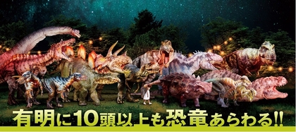 夏の東京・有明で「生きている恐竜たち」を観察　『DINO-A-LIVEダイナソーサマーキャンプ』開催が決定