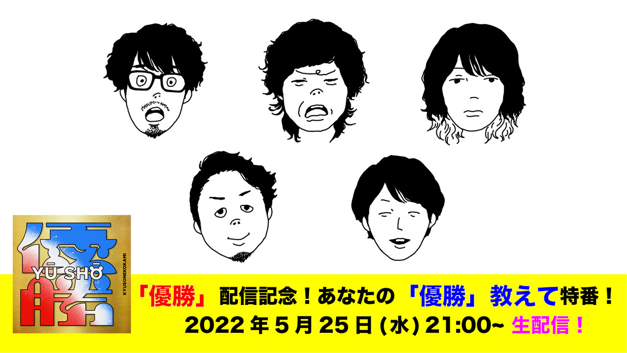 キュウソネコカミ 新曲 優勝 リリース記念youtube Live 決定 Music Videoメイキングも公開 Spice エンタメ特化型情報メディア スパイス