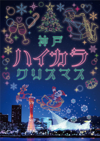 『神戸ハイカラクリスマス』に7mのツリーやフフードマーケットが登場、約500機のドローンショーや神戸アリーナ開業100日前イベントも