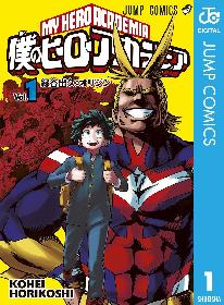 僕のヒーローアカデミア』『いいよね！米澤先生』が無料で読める 