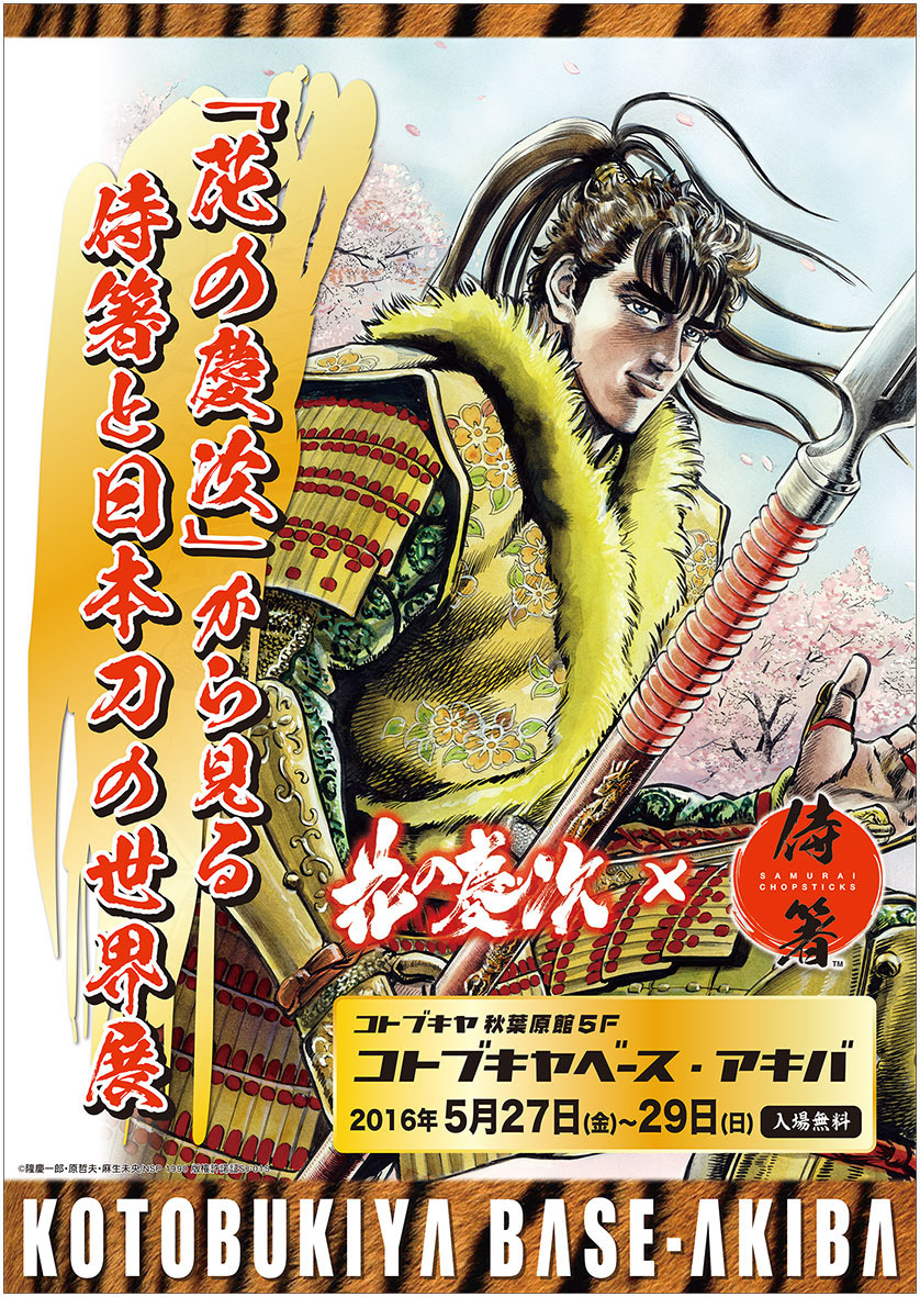 花の慶次から見る日本刀と侍箸の世界』が開催に 花の慶次コラボグッズ