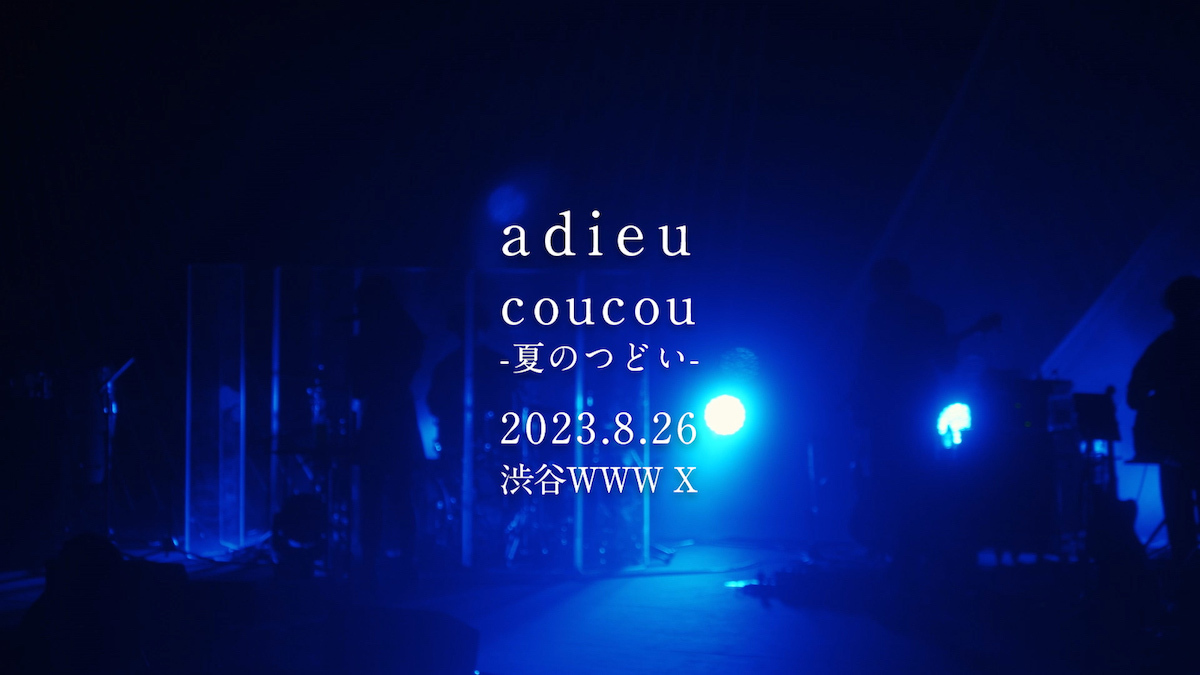 『adieu coucou-夏のつどい-』