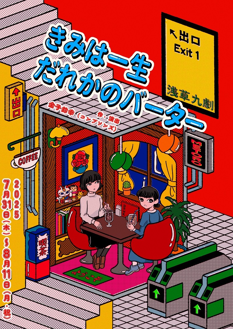 舞台『きみは一生だれかのバーター』