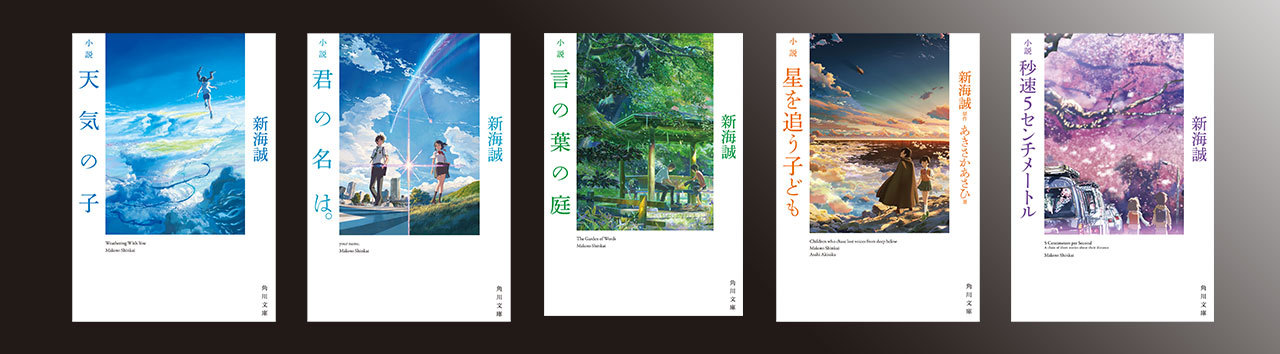 新海誠監督の原作小説5タイトル書影