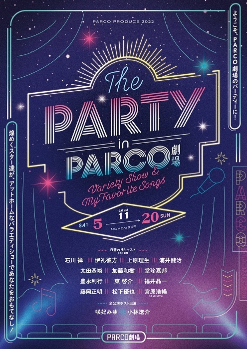 『THE PARTY in PARCO劇場』