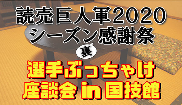 選手の ぶっちゃけ座談会 も 読売巨人軍 感謝祭 の模様は12 18まで配信中 Spice エンタメ特化型情報メディア スパイス