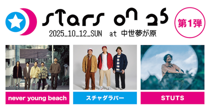 岡山「星の郷」での野外音楽フェス『STARS ON 25』第一弾出演アーティスト発表、ネバヤン、スチャダラパー、STUTSの3組
