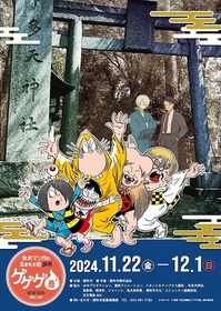 水木しげる記念館、映画『鬼太郎誕生 ゲゲゲの謎』無料上映会やグッズ販売など　『ゲゲゲ忌』関連イベントの実施が決定