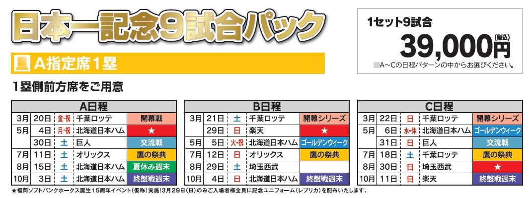 日本一記念9試合パックの詳細