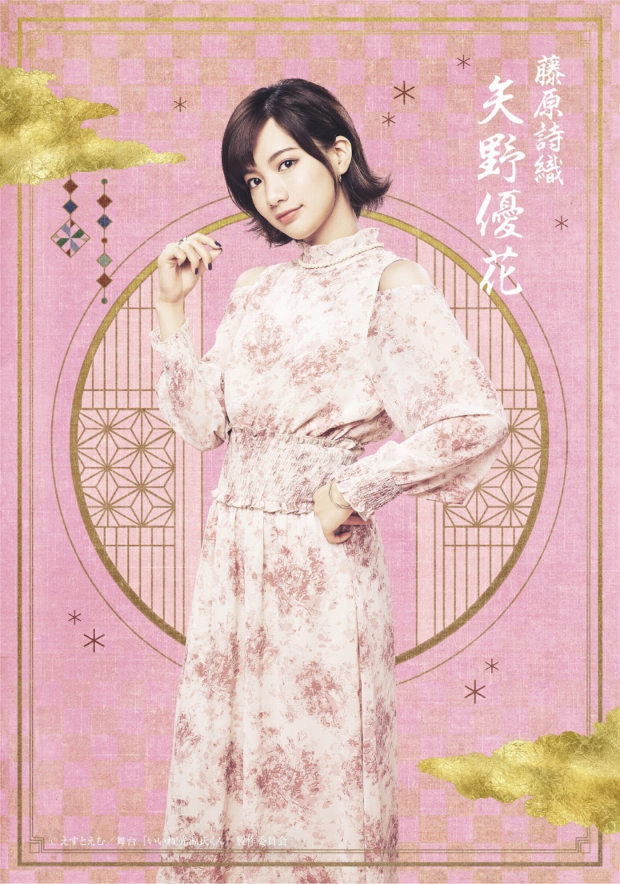 藤原詩織 ：矢野優花　＜Wキャスト＞  　　　　(C)えすとえむ／舞台『いいね！光源氏くん』製作委員会