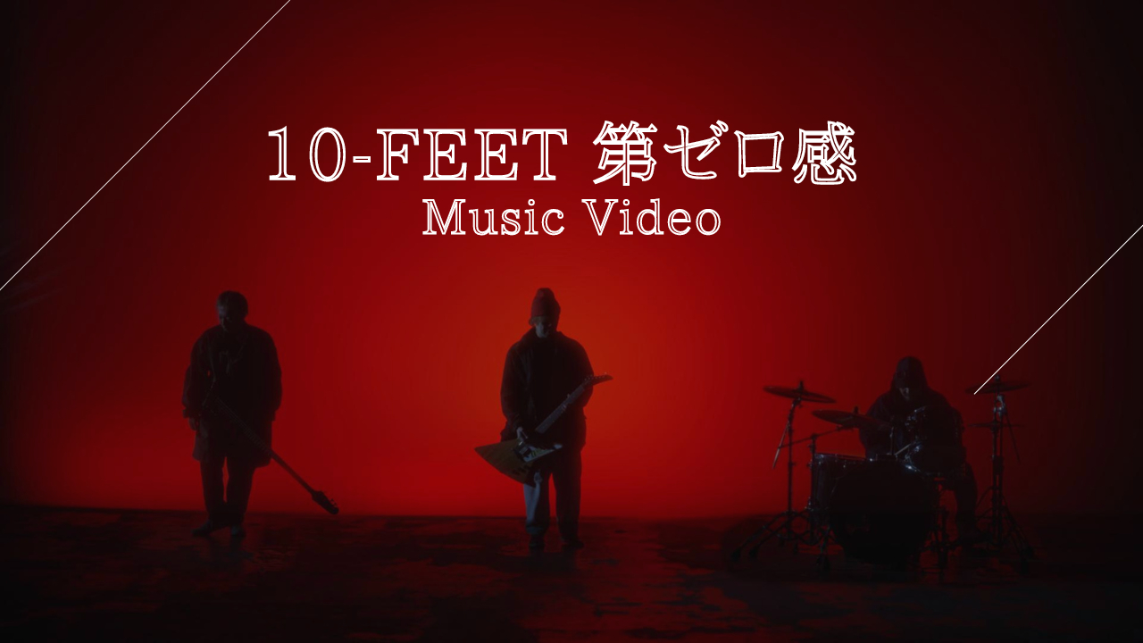 10-FEET、 映画『THE FIRST SLAM DUNK』エンディング主題歌「第ゼロ感