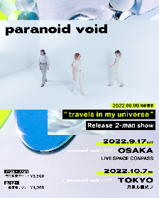 インストバンド・paranoid void、セカンドフルアルバムのリリースが決定＆先行シングルとして2曲を配信　2マンライブの開催も発表に
