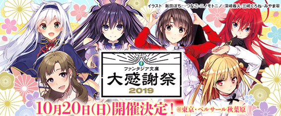 ファンタジア文庫大感謝祭19 開催決定 ファンタジア文庫の人気作品による豪華ステージの観覧事前応募開始 Spice エンタメ特化型情報メディア スパイス