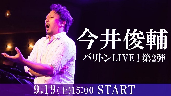 『今井俊輔  バリトンLIVE！第2弾』