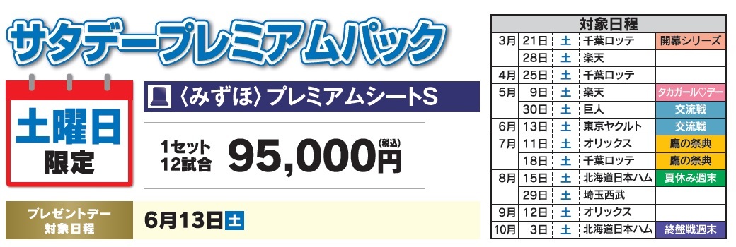 ホークスからお得なチケットパック！ 『開幕シリーズ』『タカガール