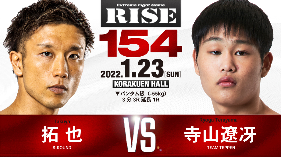 拓也 vs 寺山遼冴