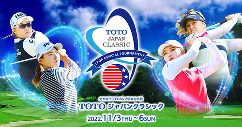 『TOTOジャパンクラシック』が11月3日（木）～6日（日）、瀬田ゴルフコース・北コース（滋賀県）で開催される