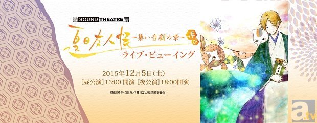 神谷浩史さん 井上和彦さんらキャストが多数出演 Sound Theatre 夏目友人帳 集い 音劇の章 再び ライブ ビューイング開催決定 Spice エンタメ特化型情報メディア スパイス