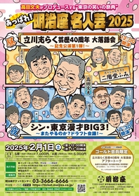 東京を代表する人気芸人たちや二階堂ふみ（ゲスト）が明治座に集結　『あっぱれ！明治座名人芸 2025』の開催が決定