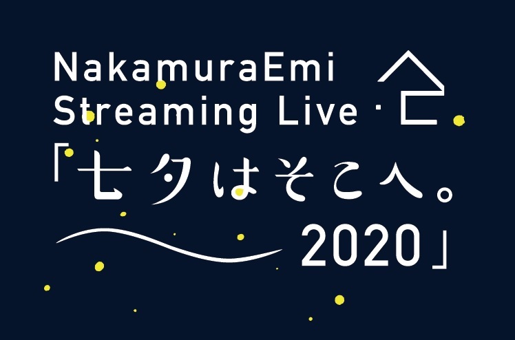 Nakamuraemi 毎年恒例の七夕ライブを無観客による配信ライブでイープラス Streaming にて開催決定 Spice エンタメ特化型情報メディア スパイス