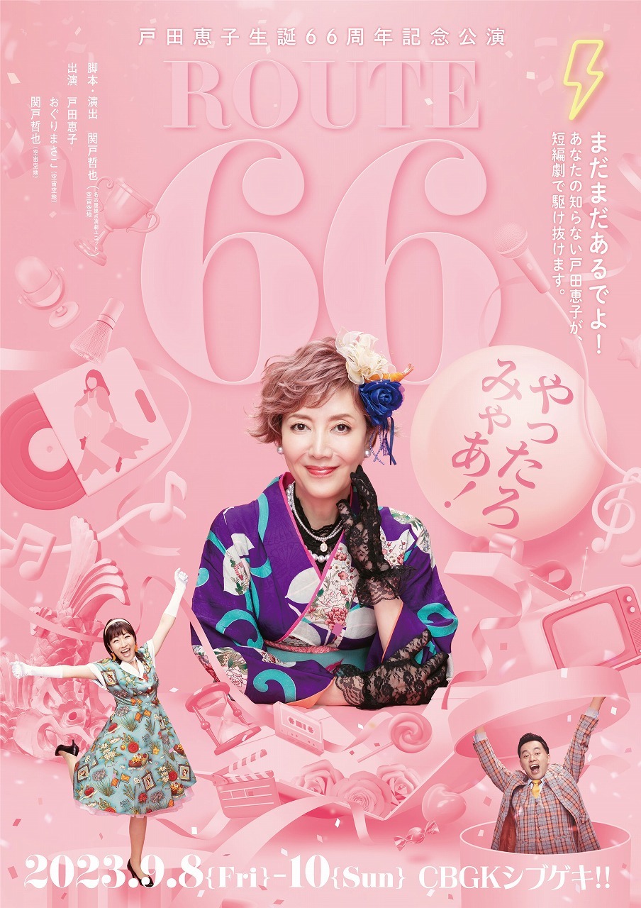 戸田恵子生誕66周年記念公演『ROUTE66 ～やったろみゃあ！～』