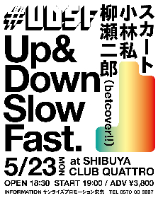 スカート、小林私、柳瀬二郎（betcover!!）が出演する音楽イベント『#UDSF』5月に開催決定