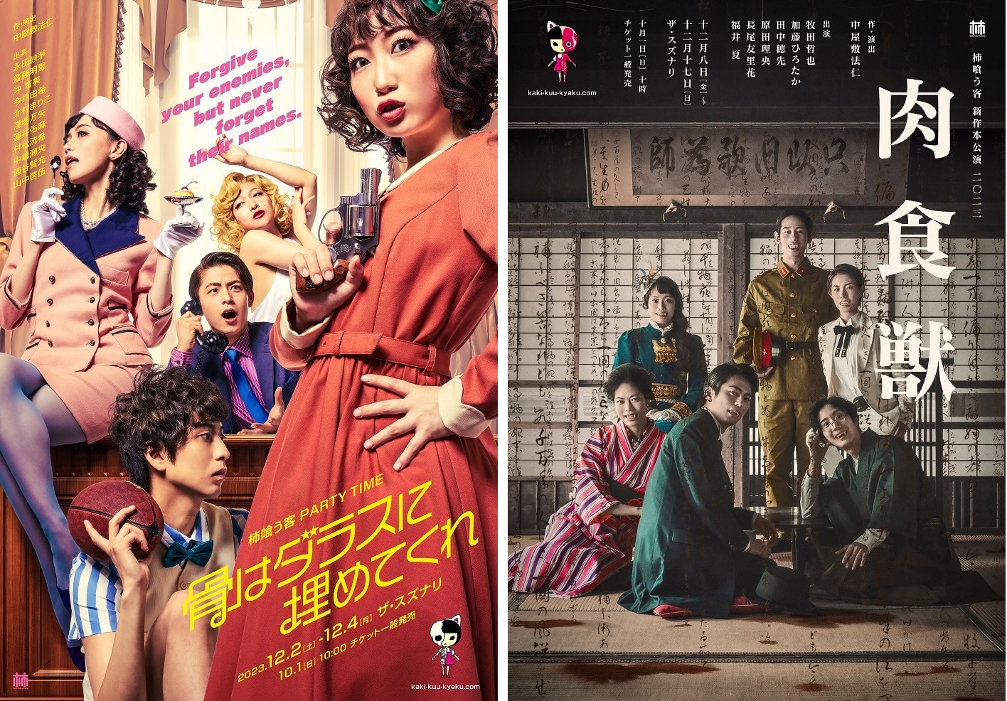 柿喰う客 PARTY TIME『骨はダラスに埋めてくれ』/柿喰う客 新作本公演2023『肉食獣』