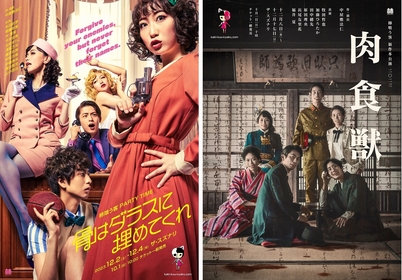 柿喰う客、12月上演のPARTY TIME『骨はダラスに埋めてくれ』と新作本公演2023『肉食獣』のビジュアルを公開