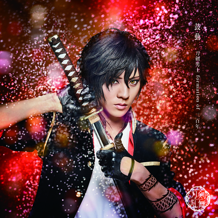 鼓動 (プレス限定盤F) ＊大倶利伽羅メインジャケット 　(C)ミュージカル『刀剣乱舞』製作委員会