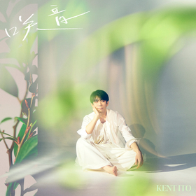 伊東健人 1st EP 華灯 スペシャルキャンペーン 幻のLIVE音源CD 伊東健人 1st EP 華灯 スペシャルキャンペーン 幻のLIVE音源CD
