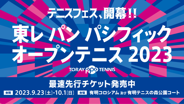 『東レ パン パシフィック オープンテニス 2023』が9月23日～10月1日に有明コロシアムほかで開催される
