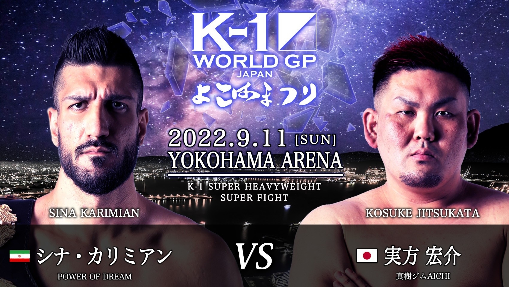 K-1 WORLD GP」9.11(日)横浜 シナ・カリミアンと実方宏介がスーパー