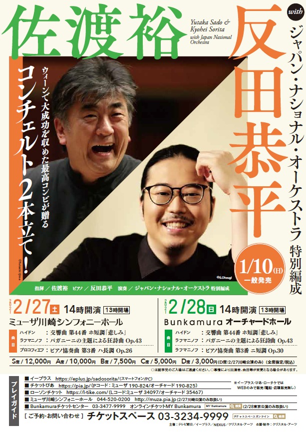 佐渡裕＆反田恭平「ウィーンでの共演の興奮を日本の皆様に」 ジャパン