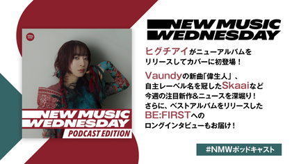 ヒグチアイのニューアルバム、Vaundy、Skaaiの新曲など今週注目の新作を深堀り&BE:FIRSTのロングインタビューも！『New Music Wednesday [Podcast Edition]』