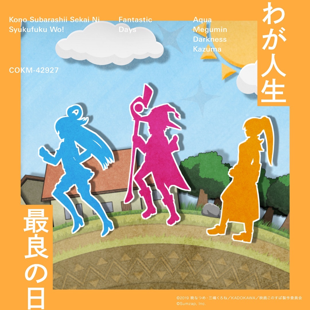 「わが人生最良の日」配信ジャケット (C)2019 暁なつめ・三嶋くろね／KADOKAWA／映画このすば製作委員会 (C)Sumzap, Inc.