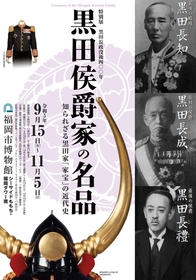 旧福岡藩主 黒田家の家宝約140点の資料が集結、特別展『黒田侯爵家の名品』福岡市博物館にて開催