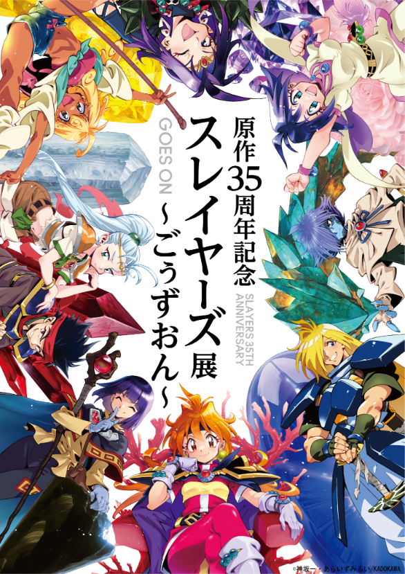 『原作35周年記念 スレイヤーズ展 ～ごぅずおん～』キービジュアル （C）神坂一・あらいずみるい/KADOKAWA