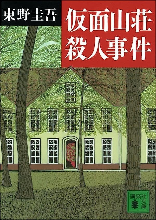 『仮面山荘殺人事件』東野圭吾 (著)/講談社文庫