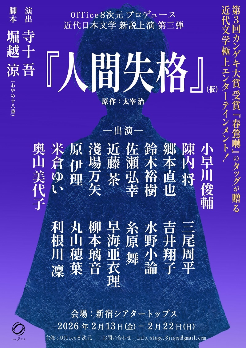 Office８次元 近代日本文学新説上演 第三弾 『人間失格』（仮）
