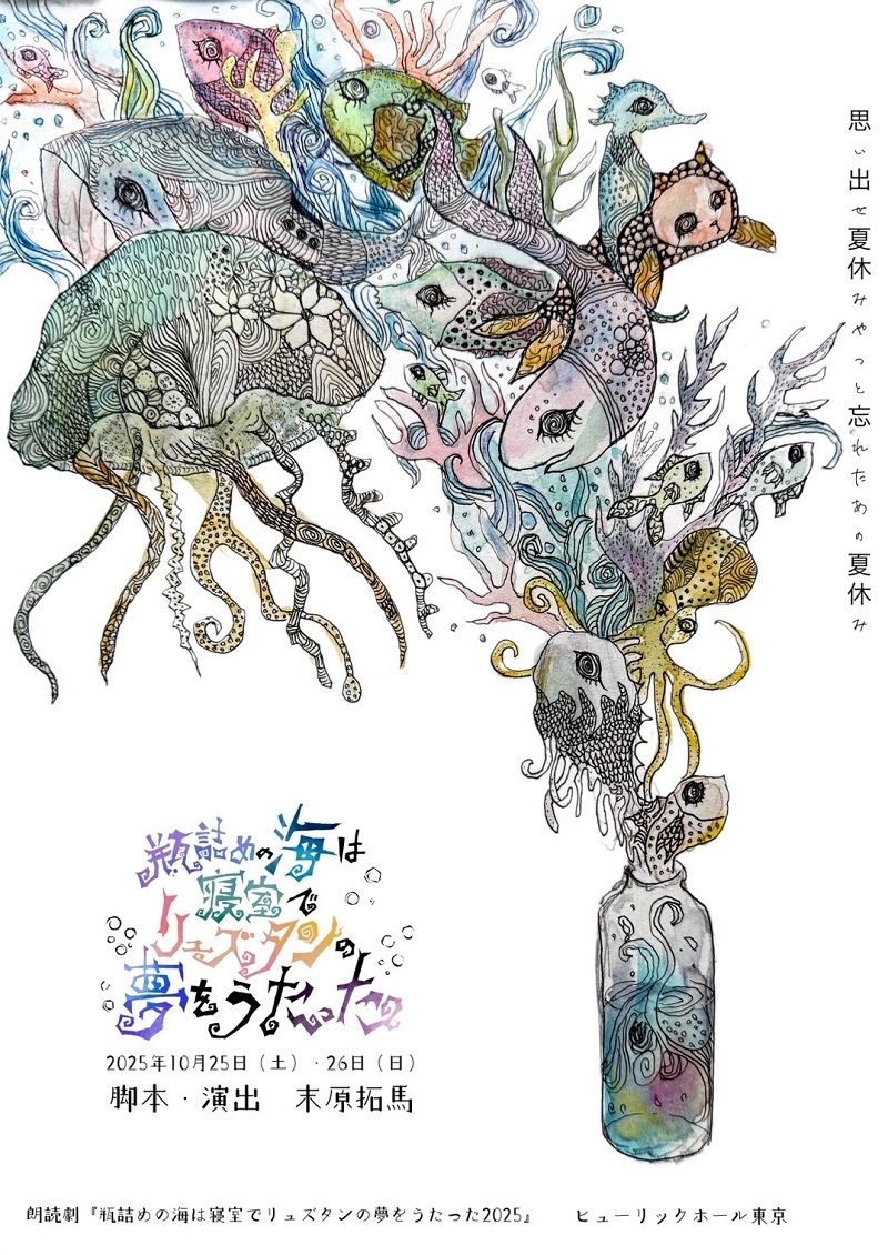 朗読劇『瓶詰めの海は寝室でリュズタンの夢をうたった2025』