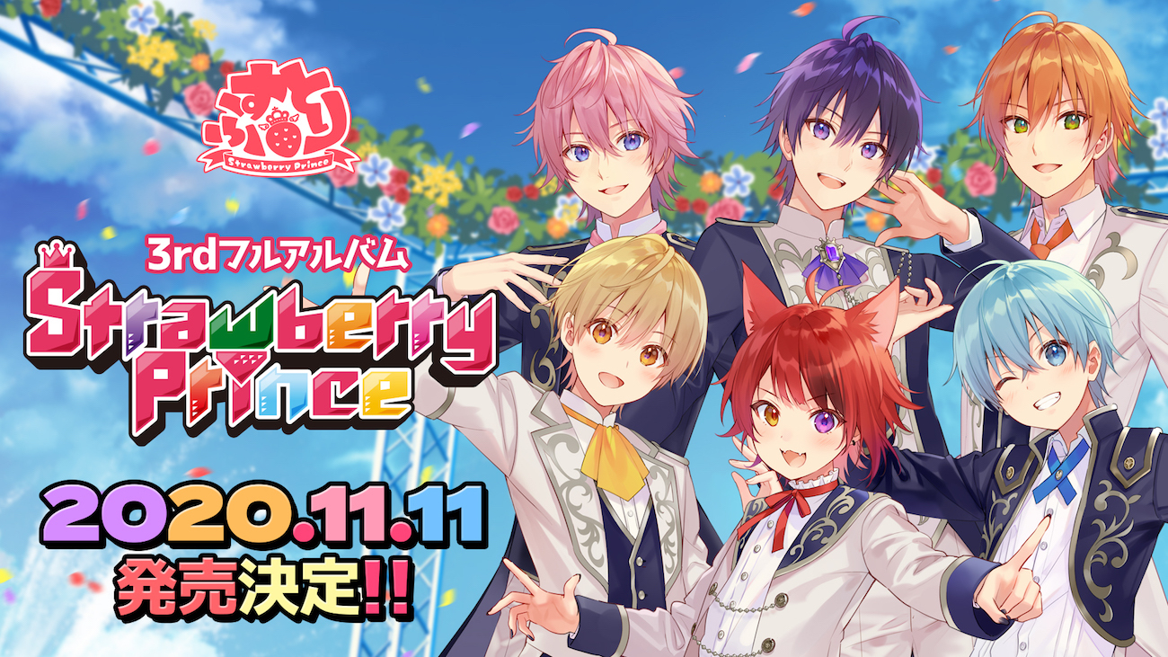 すとぷり、フルアルバム『Strawberry Prince』の発売日が決定 | SPICE - エンタメ特化型情報メディア スパイス