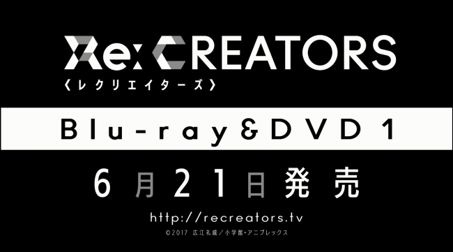 アニメ Re Creators レクリエイターズ Blu Ray Dvdの発売が決定 一部tvオンエアとは異なる ディレクターズカット版を収録 Spice エンタメ特化型情報メディア スパイス