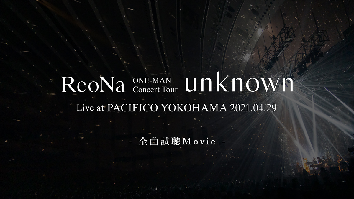 「ReoNa ONE-MAN Concert Tour "unknown" Live at PACIFICO YOKOHAMA」全曲試聴動画より
