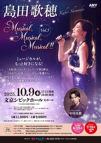 ミュージカルがもっと好きになる！島田歌穂『Musical, Musical, Musical!!』Vol.5開催決定　ゲストに中川晃教