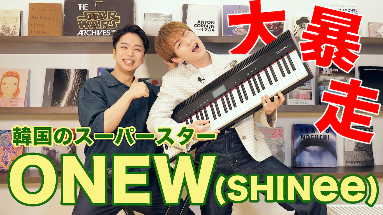 オンユ（SHINee）、ボイストレーナー・しらスタとYouTubeで