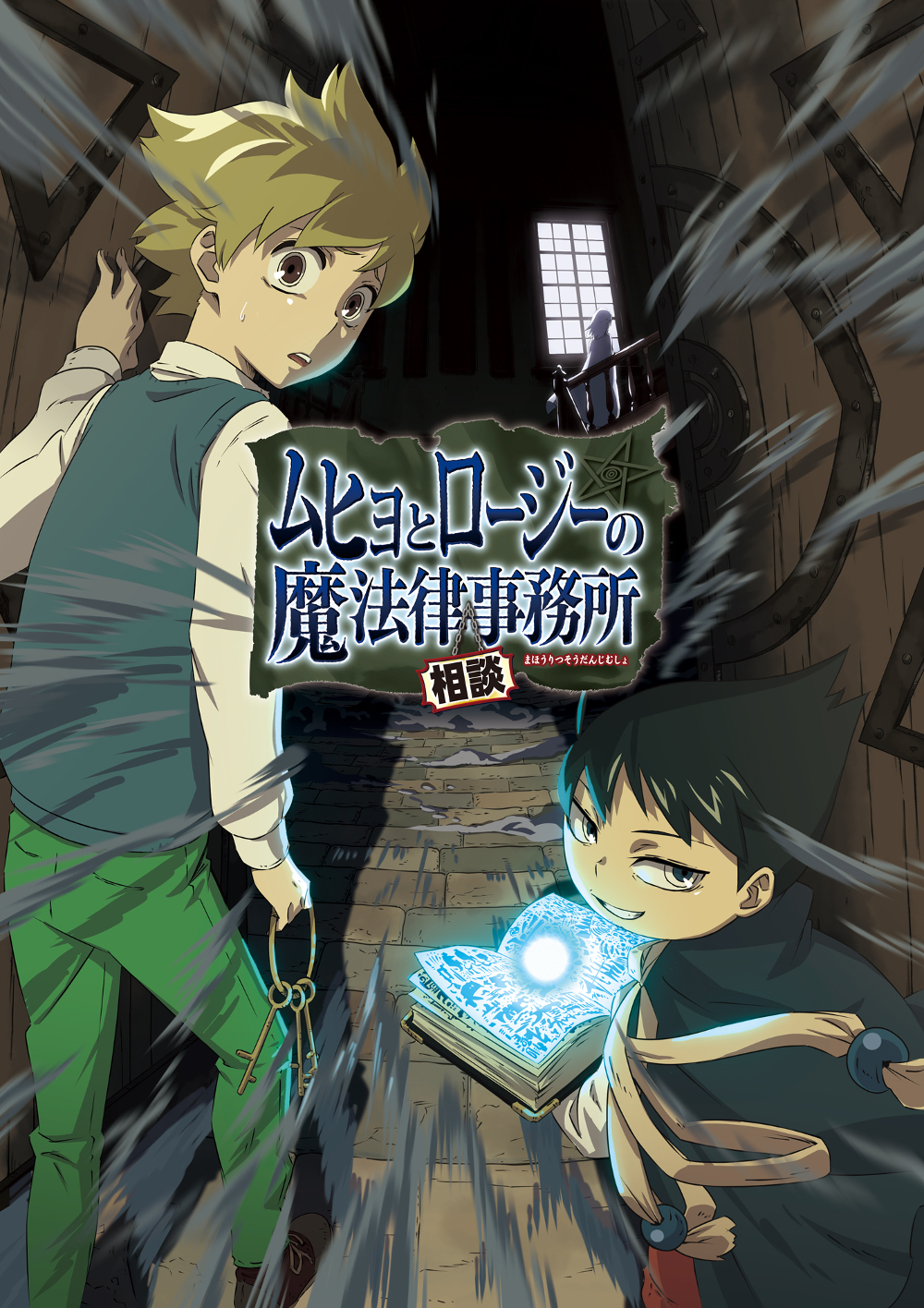 TVアニメ『ムヒョとロージーの魔法律相談事務所』キービジュアル （c）西義之／集英社・ムヒョロジ製作委員会