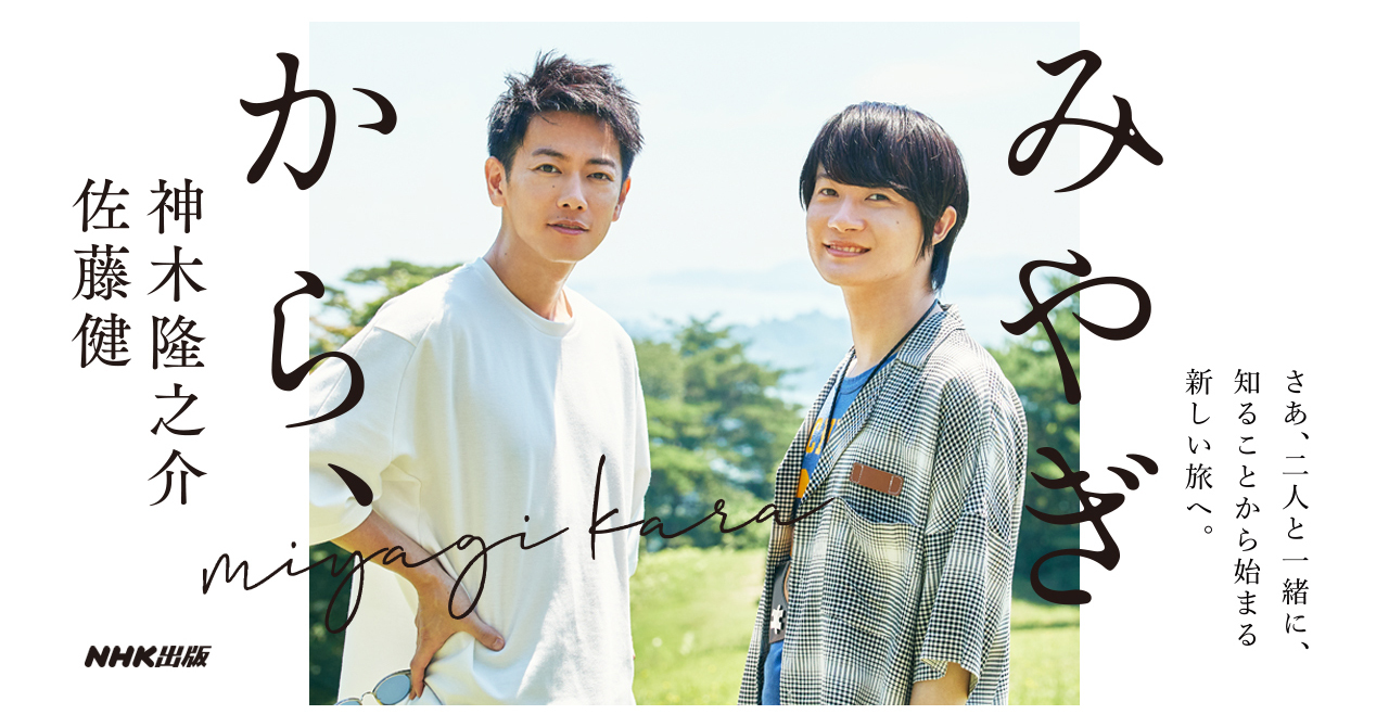 佐藤健×神木隆之介　共著『みやぎから、』