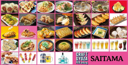 北海道から宮崎まで全国から26種類の餃子が集結　埼玉『クラフト餃子フェス SAITAMA 2024』出店ラインナップを公開