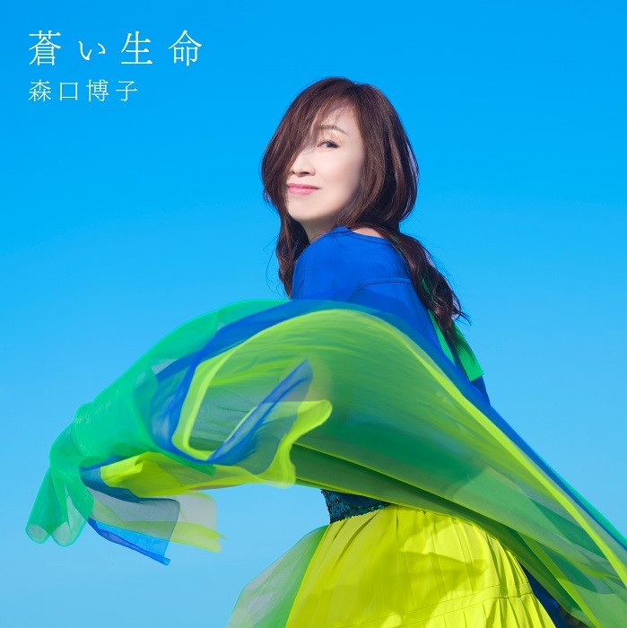 『蒼い生命』通常盤