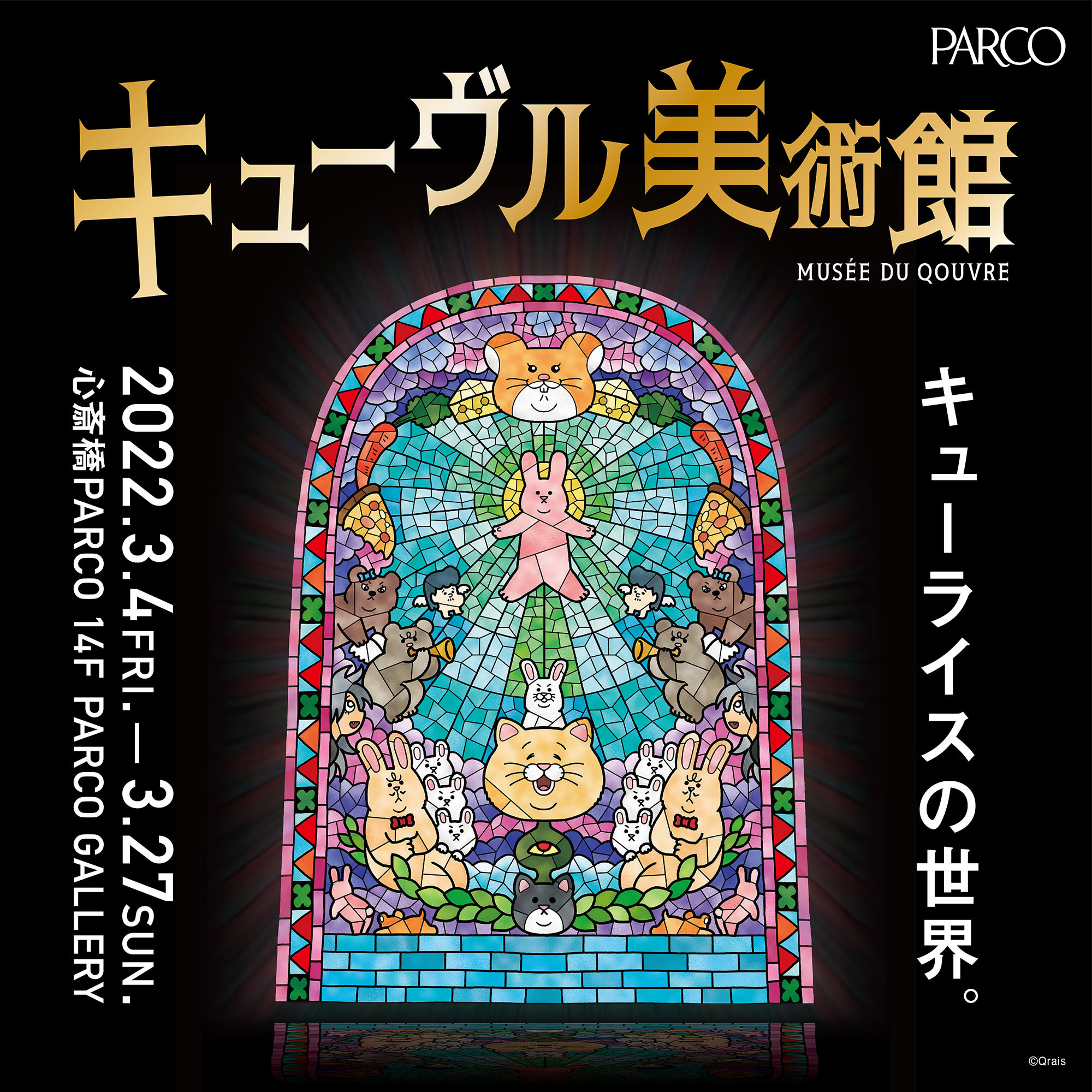 『キューヴル美術館』